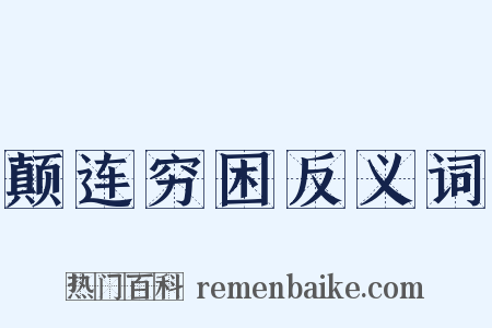颠连穷困反义词是什么意思的图片